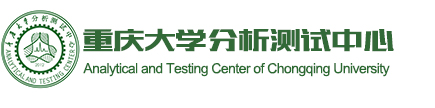 重庆大学分析测试中心